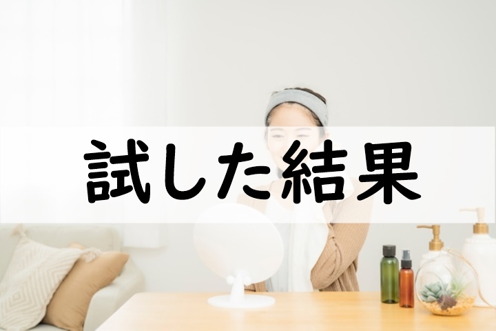 試した結果