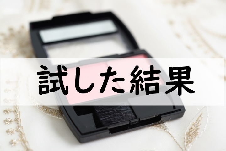 試した結果