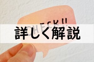 詳しく解説