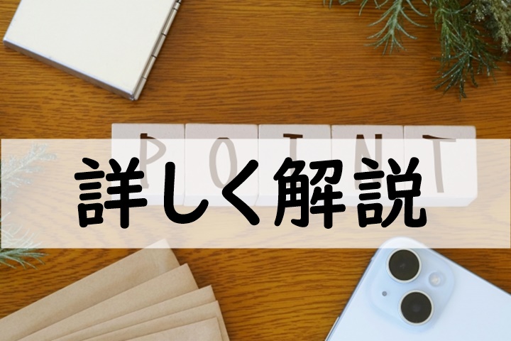 詳しく解説