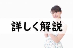 詳しく解説