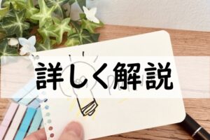 詳しく解説