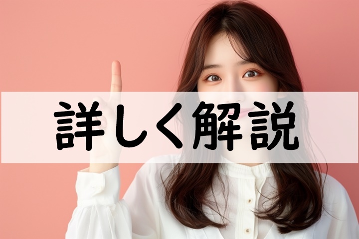 詳しく解説