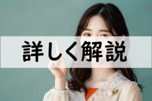 詳しく解説