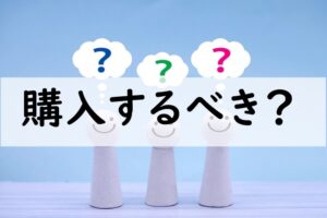 購入するべき