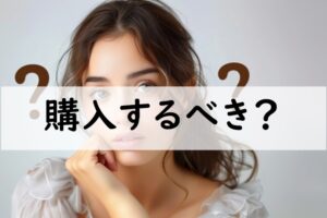 購入するべき