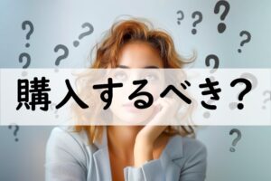 購入するべき