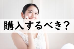 購入するべき