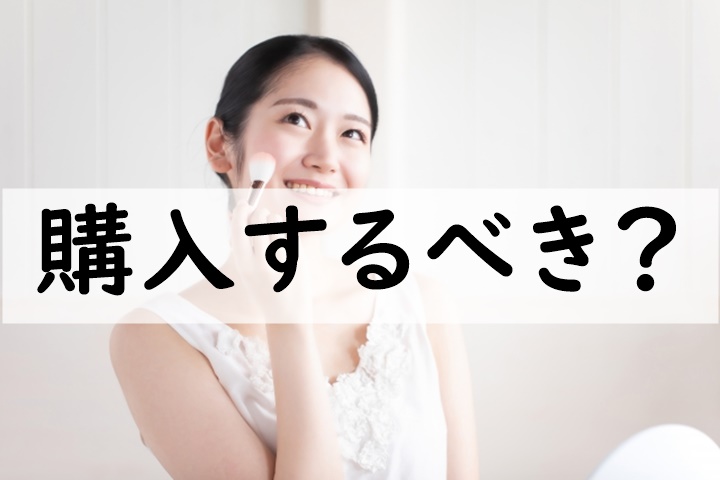 購入するべき