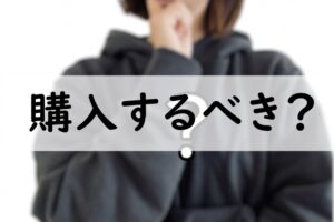 購入するべき