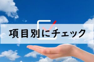 項目別にチェック