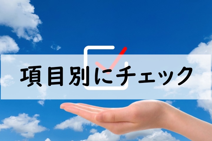 項目別にチェック