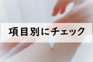 項目別にチェック