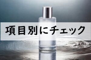 項目別にチェック