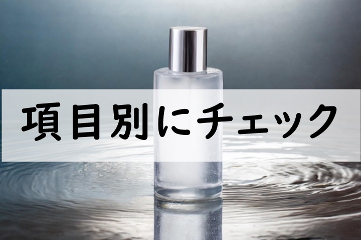 項目別にチェック