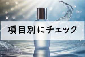 項目別にチェック