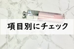 項目別にチェック