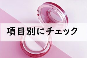 項目別にチェック