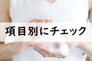 項目別にチェック