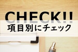 項目別にチェック