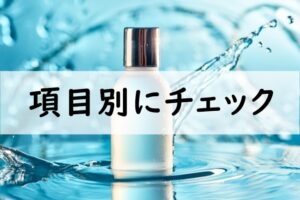 項目別にチェック