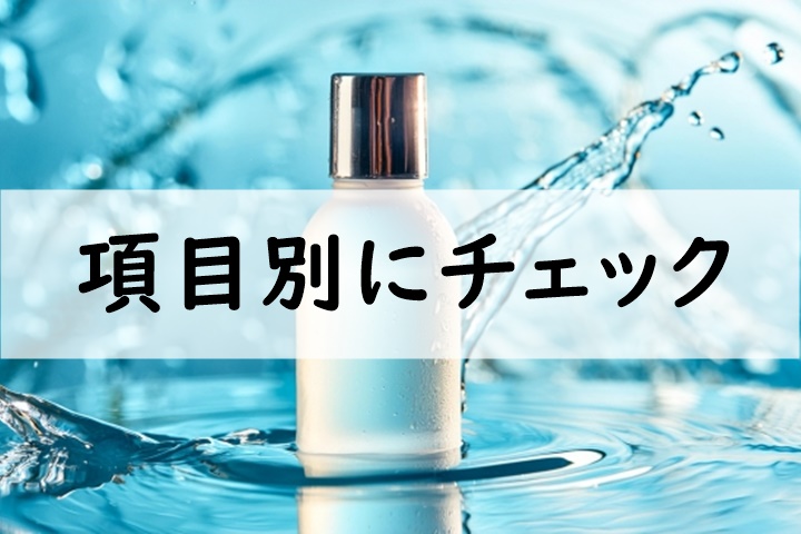 項目別にチェック