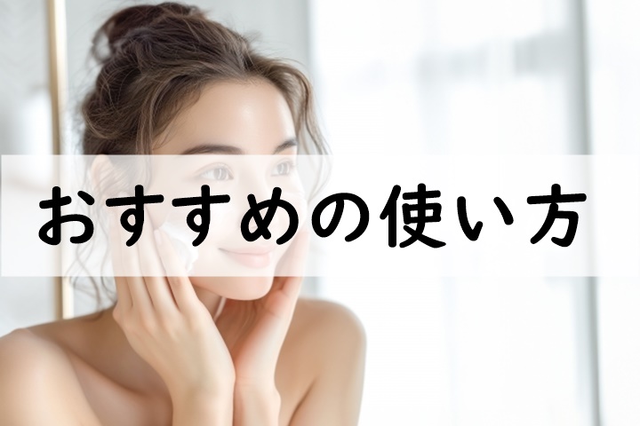 おすすめの使い方