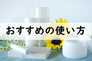 おすすめの使い方