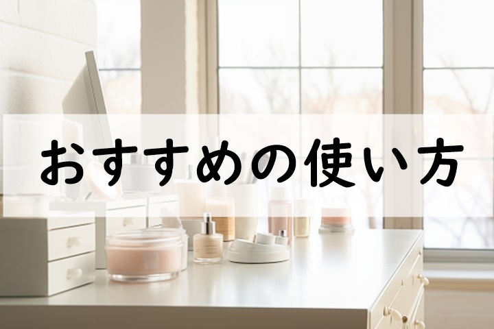 おすすめの使い方