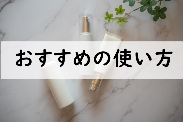 おすすめの使い方