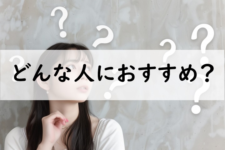 どんな人におすすめ