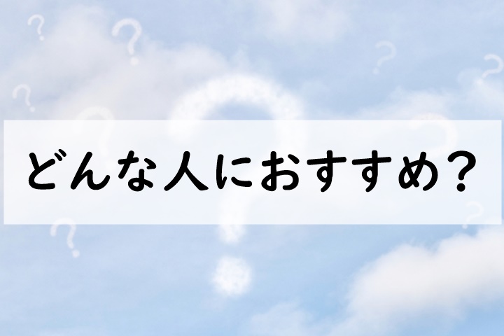 どんな人におすすめ
