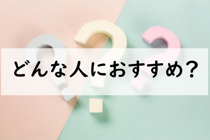 どんな人におすすめ