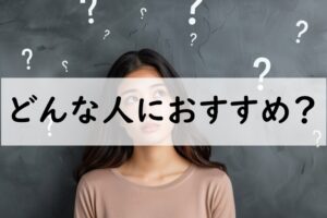 どんな人におすすめ