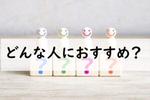 どんな人におすすめ