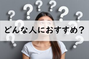 どんな人におすすめ