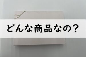 どんな商品なの