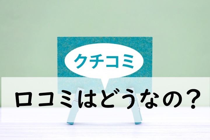 口コミ