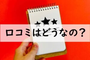 口コミ