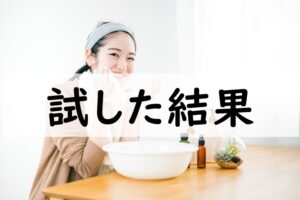 試した結果