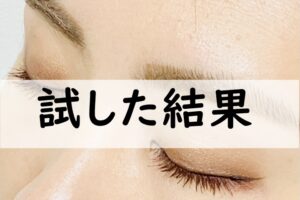 試した結果