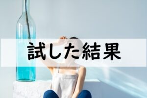 試した結果