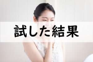 試した結果