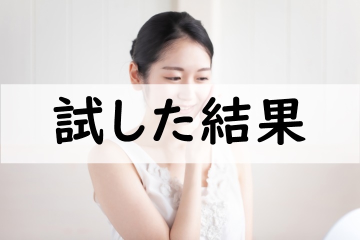 試した結果