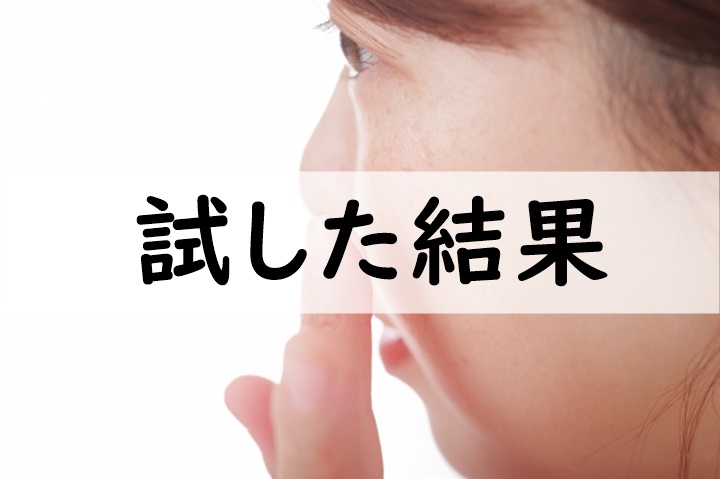 試した結果