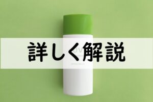 詳しく解説