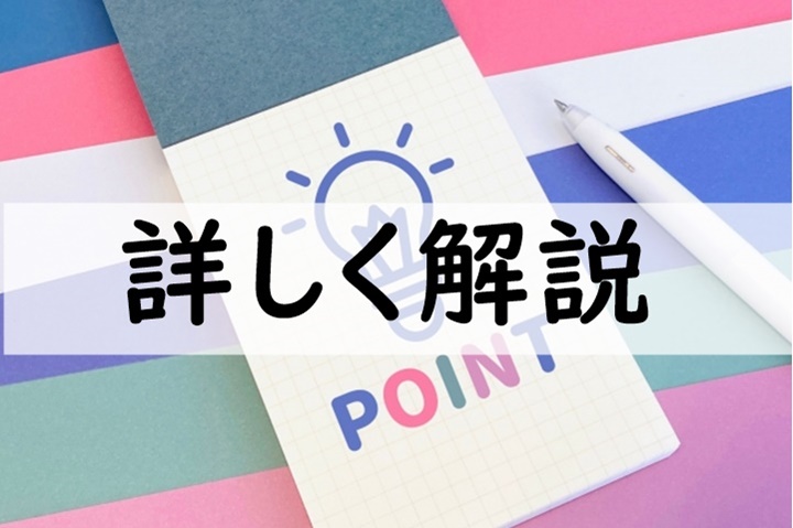 詳しく解説