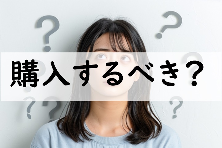 購入するべき