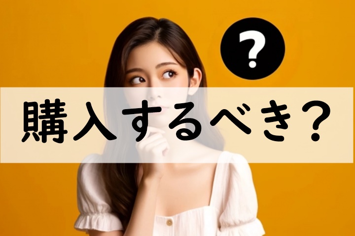 購入するべき