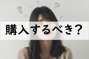 購入するべき